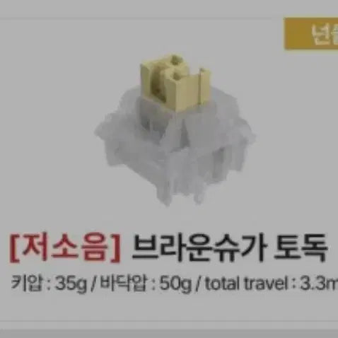 [SOLD OUT] 저소음 택타일 한성  브라운슈가 토독 스위치 110개