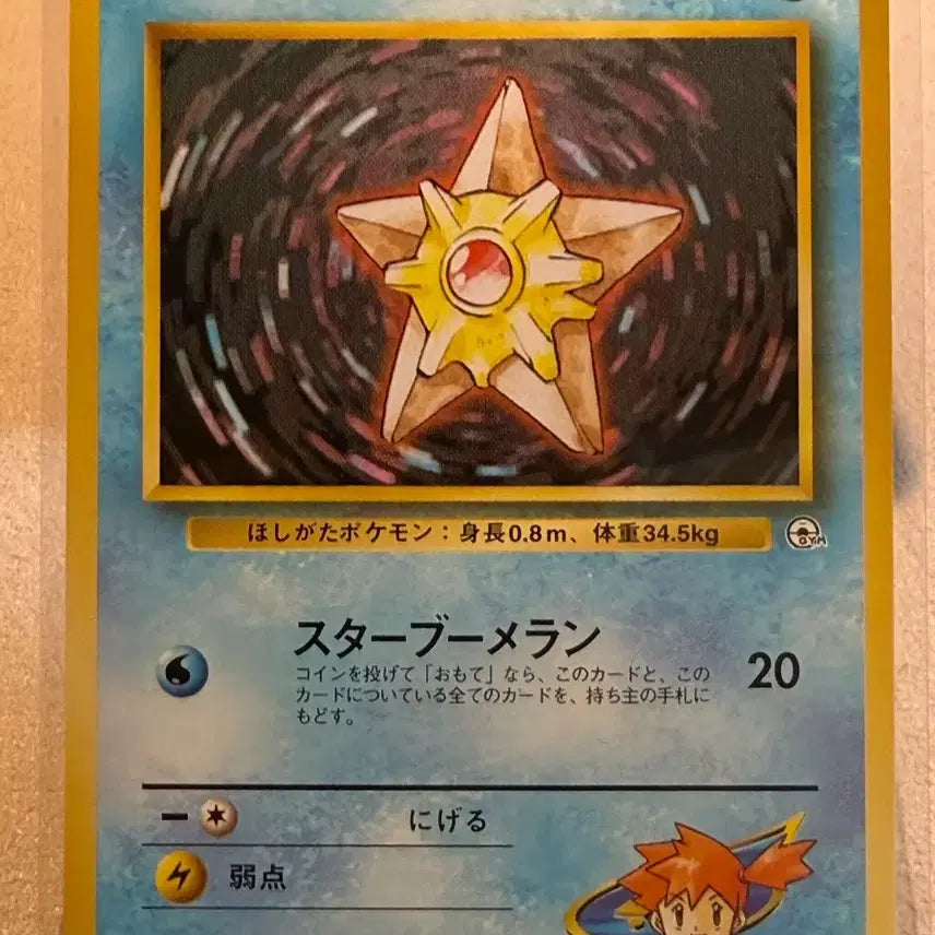 [BUNJANG] 1996 Pokemon Card 1st Edition Staryu (Japanese) / 1996 포켓몬카드 초판 - 이슬의 별가사리 (일판)