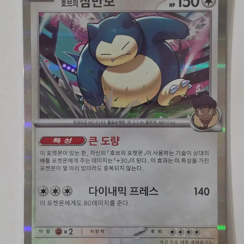 [BUNJANG] Pokemon Card Snorlax R 075/100 Hob&