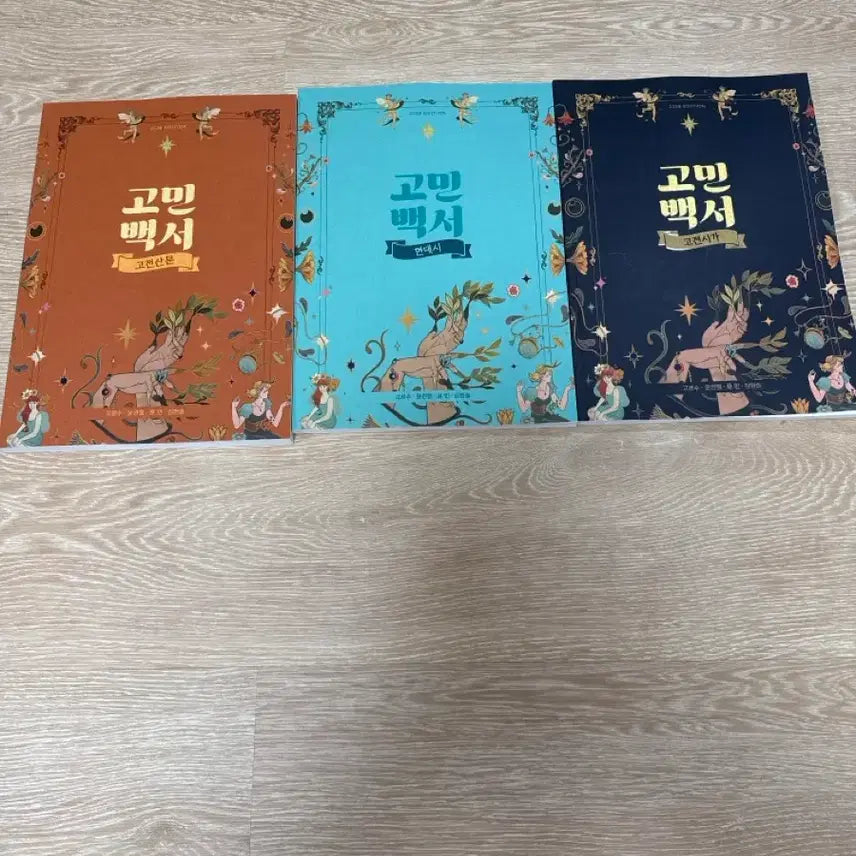 [BUNJANG] Gominbaekseo Modern Poetry, Classical Poetry, Classical Novels Set / 고민백서 현대시 고전시가 고전소설