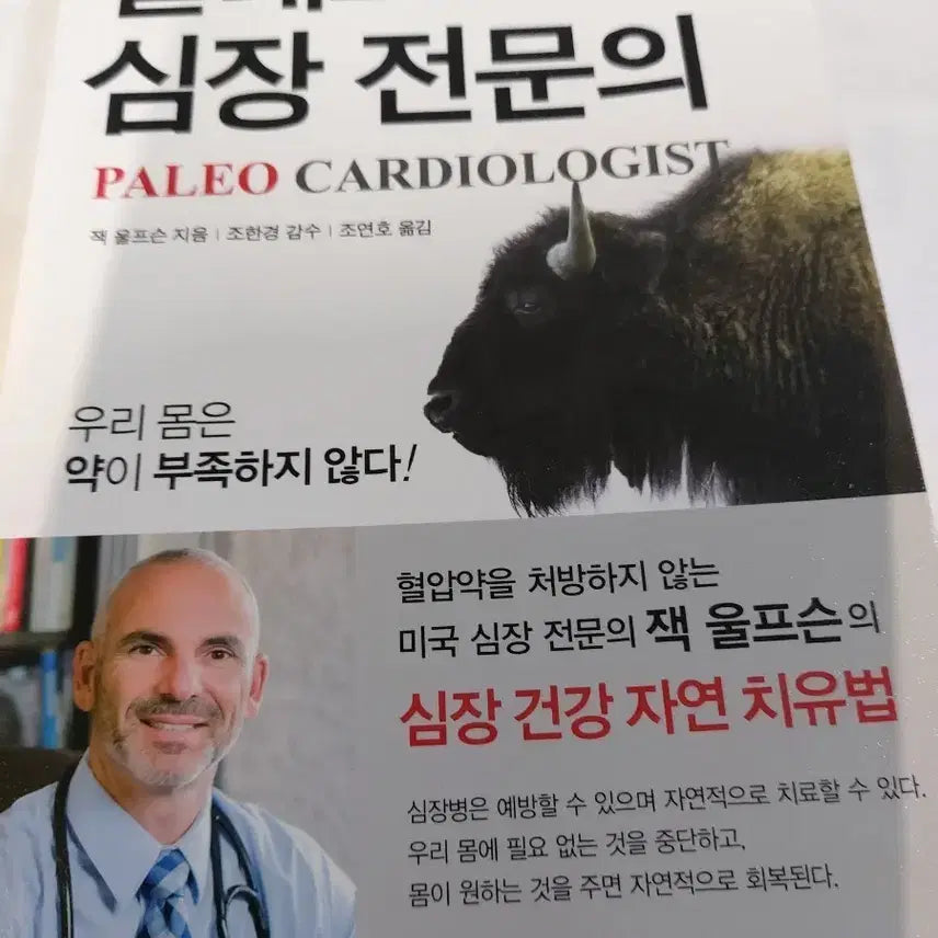 [BUNJANG] Paleo Cardiologist Heart Health Natural Healing Book by Jack Wolfson / 팔레오 심장 전문의