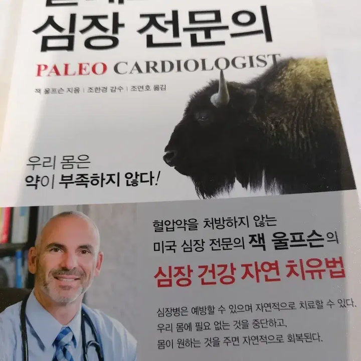 [BUNJANG] Paleo Cardiologist Heart Health Natural Healing Book by Jack Wolfson / 팔레오 심장 전문의