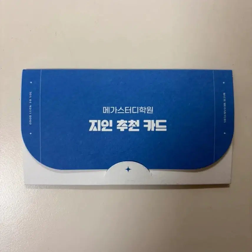 [BUNJANG] Megastudy Referral Discount Card / 메가스터디 지인추천카드 급처