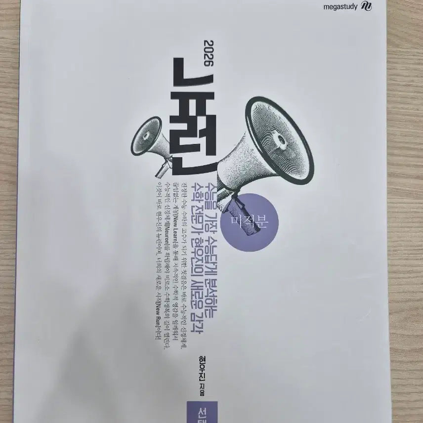 [BUNJANG] Megastudy Hyunwoo Jin Neuron Calculus 2026 / 메가스터디 현우진 뉴런 미적분 2026
