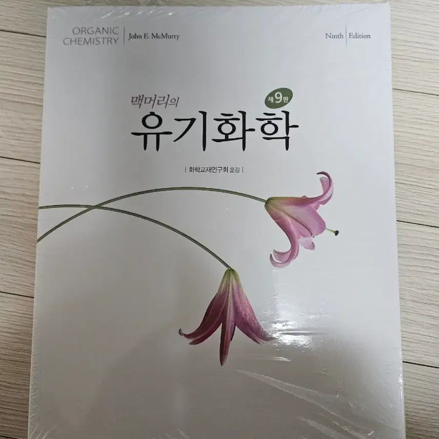 [BUNJANG] McMurry Organic Chemistry 9th Edition Textbook / 새상품) 맥머리 유기화학 9판
