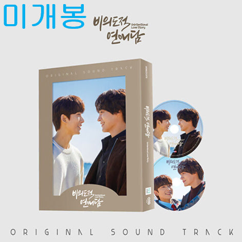 [BUNJANG] Bihui-dojeok Yeon-ae-dam OST (Sealed, CD) - Gongchan, Cha Seo-won / 비의도적연애담 O.S.T (미개봉, CD) - 공찬, 차서원