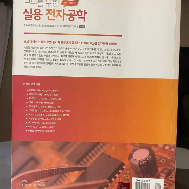 [BUNJANG] Practical Electronics for Everyone, 4th Edition / 모두를 위한 실용전자공학