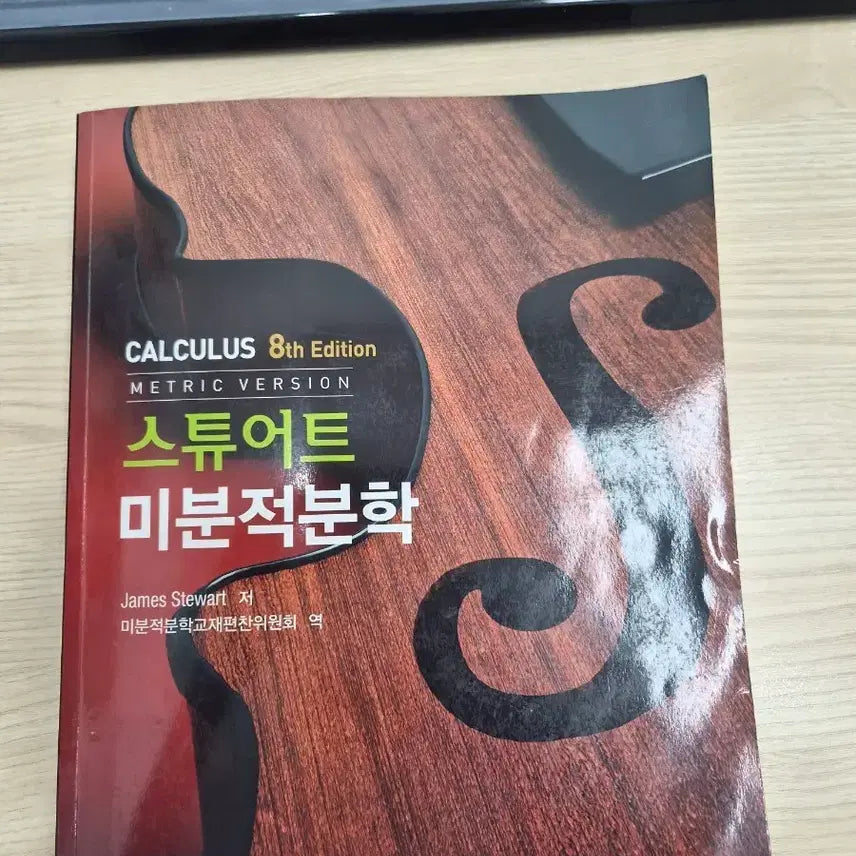 [BUNJANG] Calculus: Early Transcendentals, 8th Edition / 스튜어트 미분적분학 8판