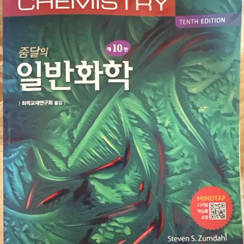 [BUNJANG] General Chemistry 10th Edition Textbook with PDF File / 줌달의 일반화학 10판+pdf파일