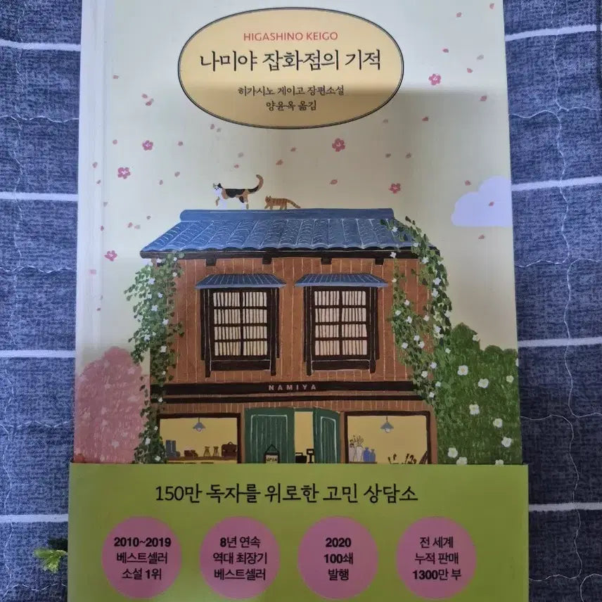 [BUNJANG] The Miracles of the Namiya General Store / 나미야 잡화점의 기적