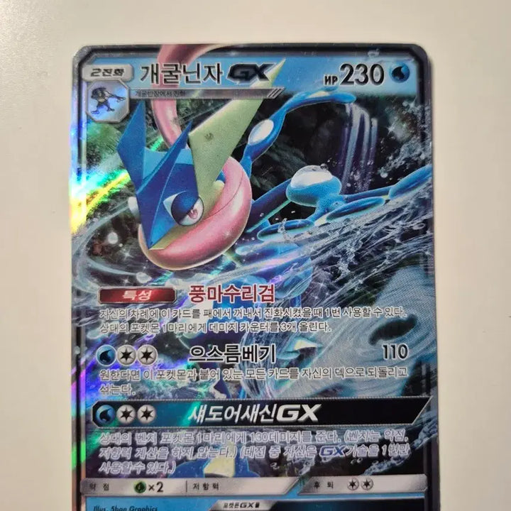 [BUNJANG] Greninja GX Pokemon Card / 개굴닌자 GX 포켓몬 카드