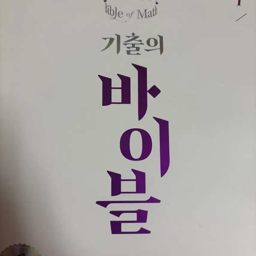[BUNJANG] Bible of Past Math Exams - Calculus 1, Calculus 2, Probability &amp; Statistics / 수학 기출의 바이블- 수1, 수2, 확통/유형 바이블- 확통