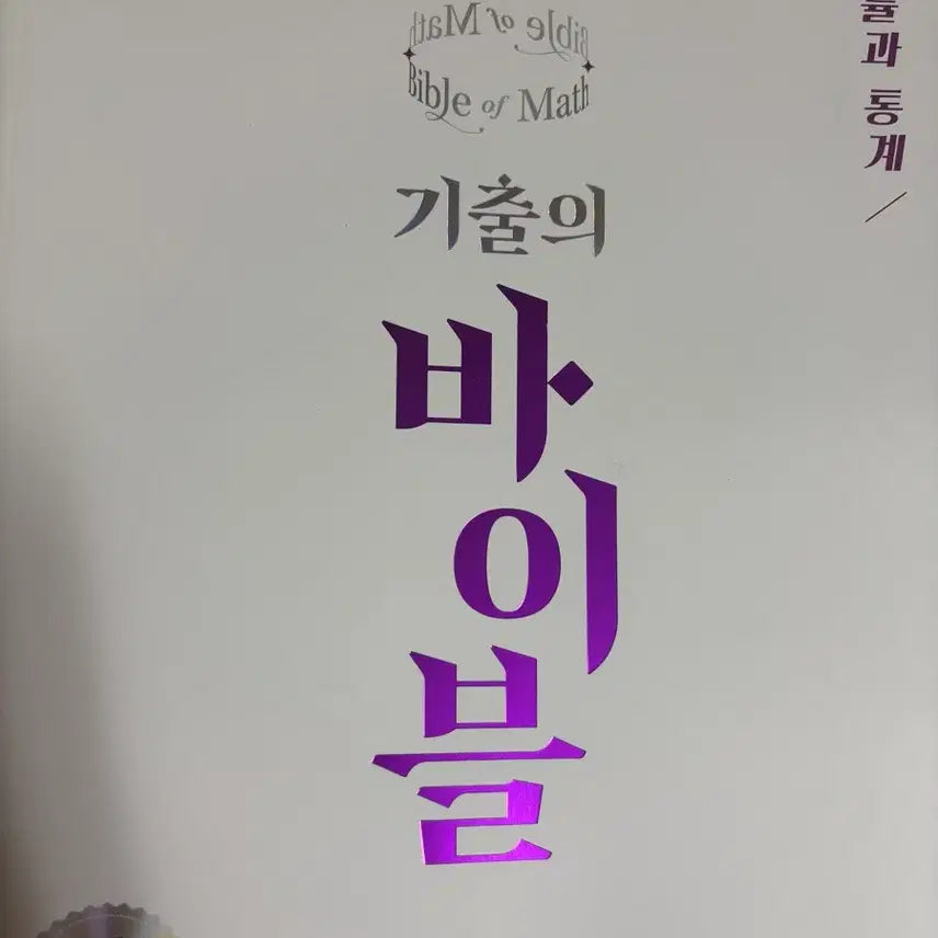 [BUNJANG] Bible of Past Math Exams - Calculus 1, Calculus 2, Probability &amp; Statistics / 수학 기출의 바이블- 수1, 수2, 확통/유형 바이블- 확통