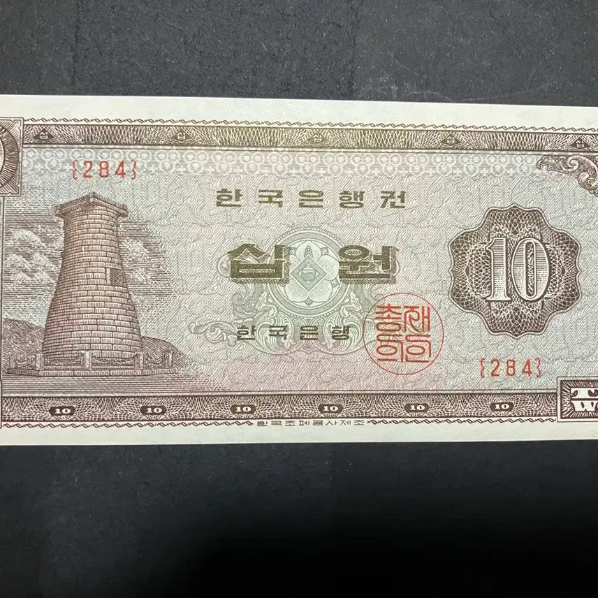 [BUNJANG] 1962 South Korean 10 Won Banknote (Chomseongdae) - Uncirculated, Serial Prefix &