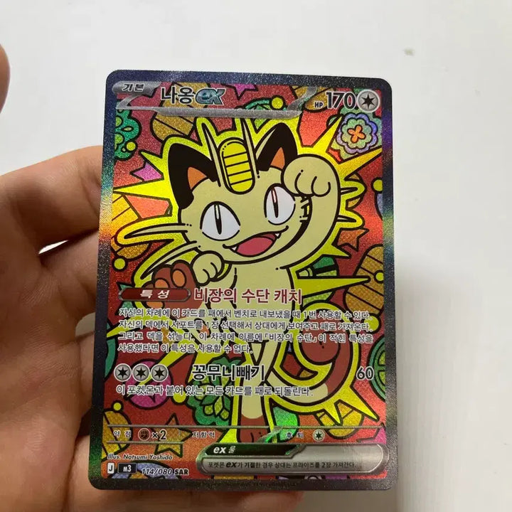 [BUNJANG] Pokemon Card Meowth ex SAR Graded / 포켓몬카드 나옹 ex sar 등급용