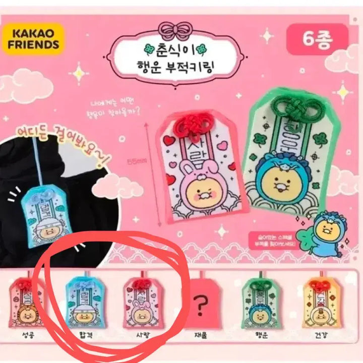 [BUNJANG] Choonsik Lucky Charm Charm Set / 춘식이 행운 부적 가챠 - 사랑, 합격 일괄