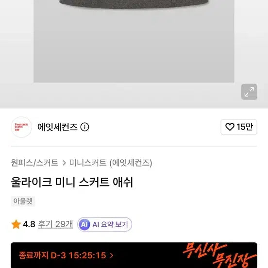 [SOLD OUT] 에잇세컨즈 스커트 그레이 미니스커트