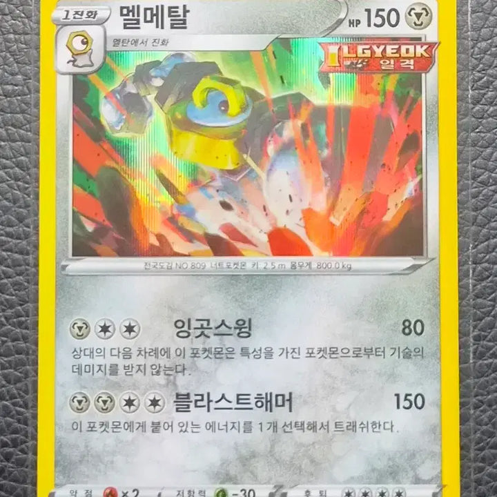 [BUNJANG] Pokemon Card Melmetal 072/100 R / 포켓몬카드 멜메탈 072/100 R