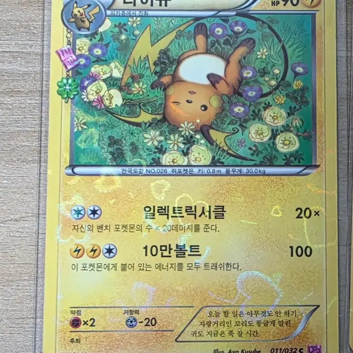 [BUNJANG] Pokemon Card "Heart-flutter" Collection Raichu / 포켓몬 카드 심쿵컬렉션 라이츄