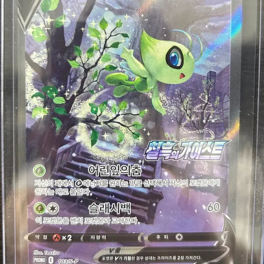 [SOLD OUT] 세레비 V 특일 프로모 포켓몬카드 TCG 칠흑의가이스트