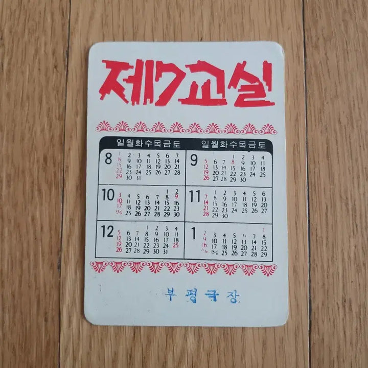 [BUNJANG] The 7th Classroom Movie Card / 제7교실 영화카드 영화카렌다