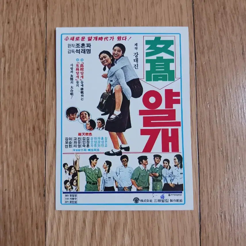 [BUNJANG] Yeogo Yalgae Movie Card &amp; Calendar Set / 여고얄개 영화카드 영화카렌다