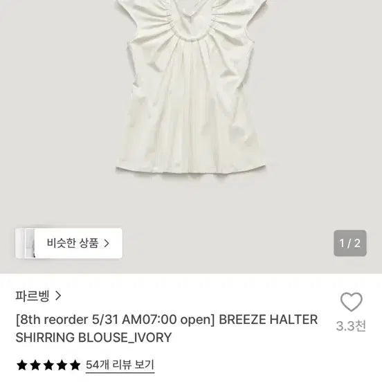 [SOLD OUT] farven 파르벵 브리즈 홀터 셔링 블라우스 아이보리 새상품