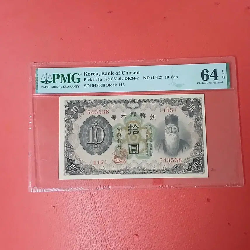 [BUNJANG] Bank of Korea 10 Won Banknote (1963-1964, Graded) / 조선은행개십원10원64등급