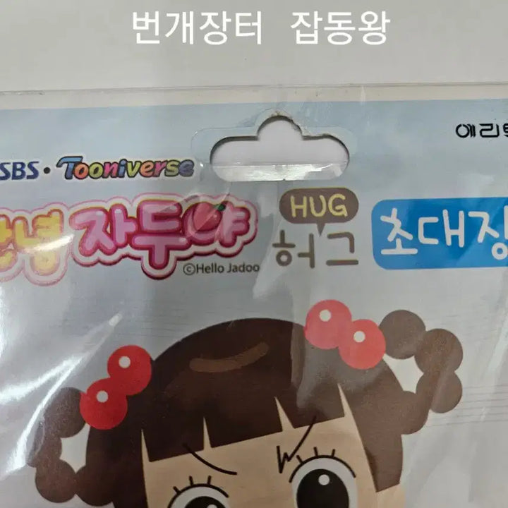 [BUNJANG] Hello Jadoo Hug Invitation Memo Pad / 고전문구 안녕 자두야 허그 초대장 메모