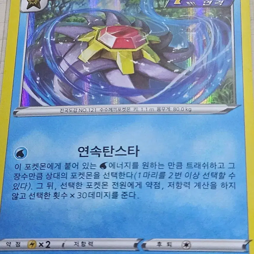 [BUNJANG] Pokemon Card Aquasta 019/100R / 포켓몬 카드 아쿠스타 019/100R