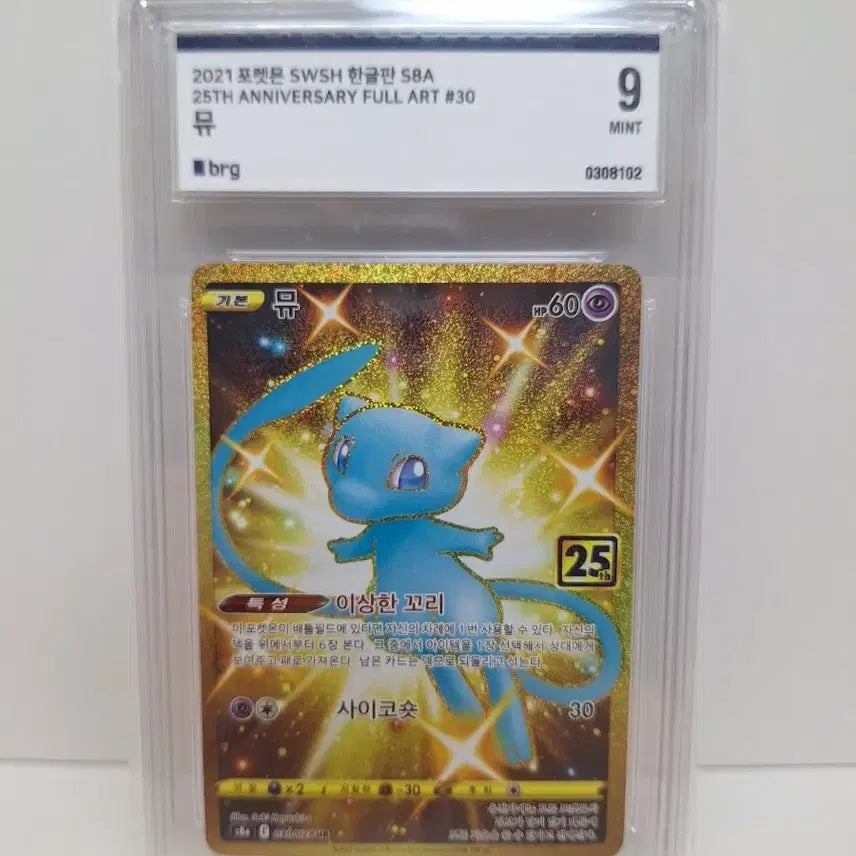 [BUNJANG] Pokemon Card Shiny Mew UR (SSR) 25th Anniversary BRG9 / 포켓몬카드 뮤 UR(ssr) 이로치 25주년 BRG9