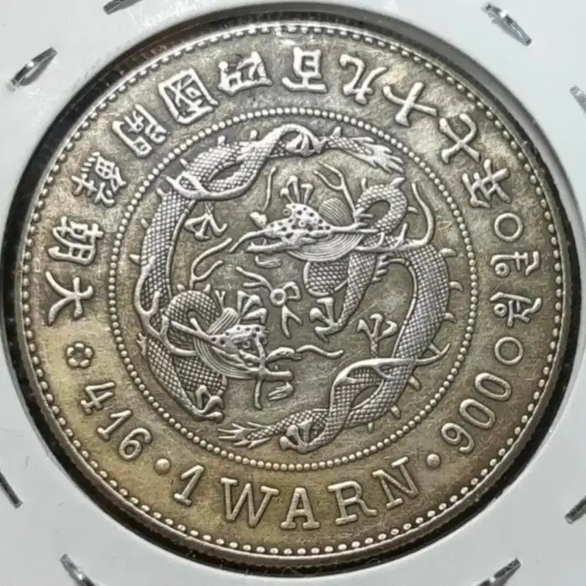 [BUNJANG] Korean Empire Taegeukjang Won Coin 1888 / 대한제국 태극장 일원  대조선 개국497년 1888년 대형.주화 화폐