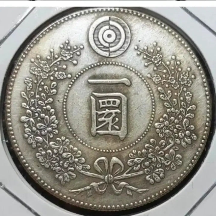 [BUNJANG] Korean Empire Taegeukjang Won Coin 1888 / 대한제국 태극장 일원  대조선 개국497년 1888년 대형.주화 화폐