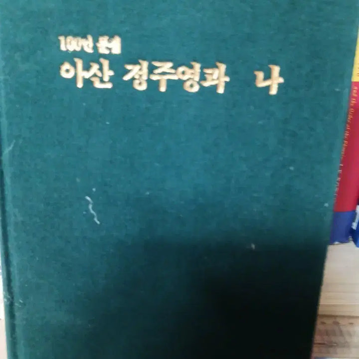 [BUNJANG] 100-Year Scent: Asan Chung Ju Yung and I Book / 100년 향기 아산 정주영과 나