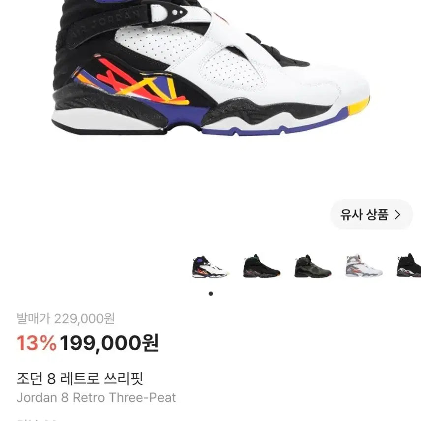 [SOLD OUT] [새제품 급처] 에어조던 8 레트로 쓰리핏 운동화 농구화