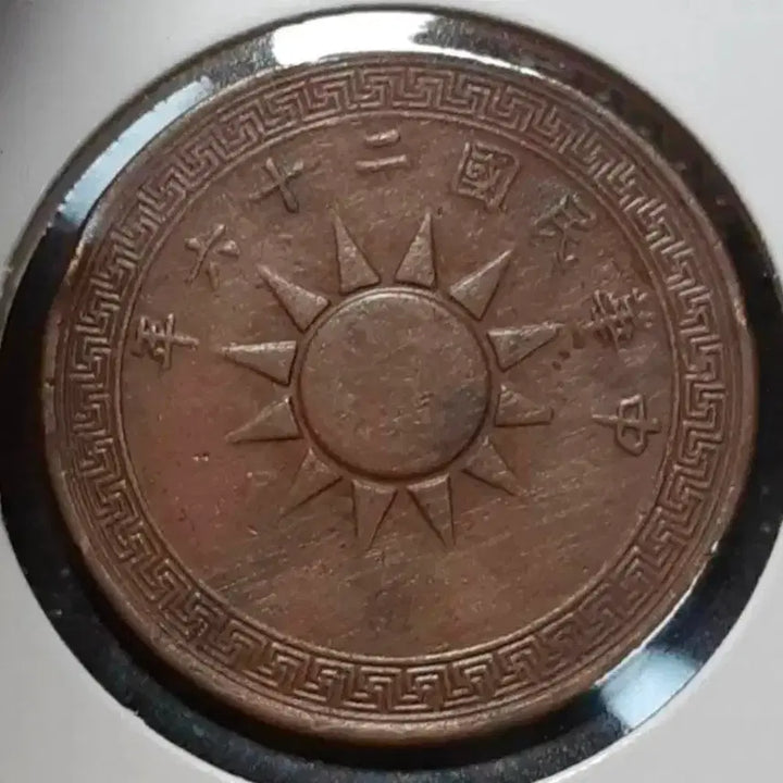 [BUNJANG] Republic of China 1937 Fen Foreign Coin / 중화민국 1937년 일분.외국주화.주화 화폐 동전