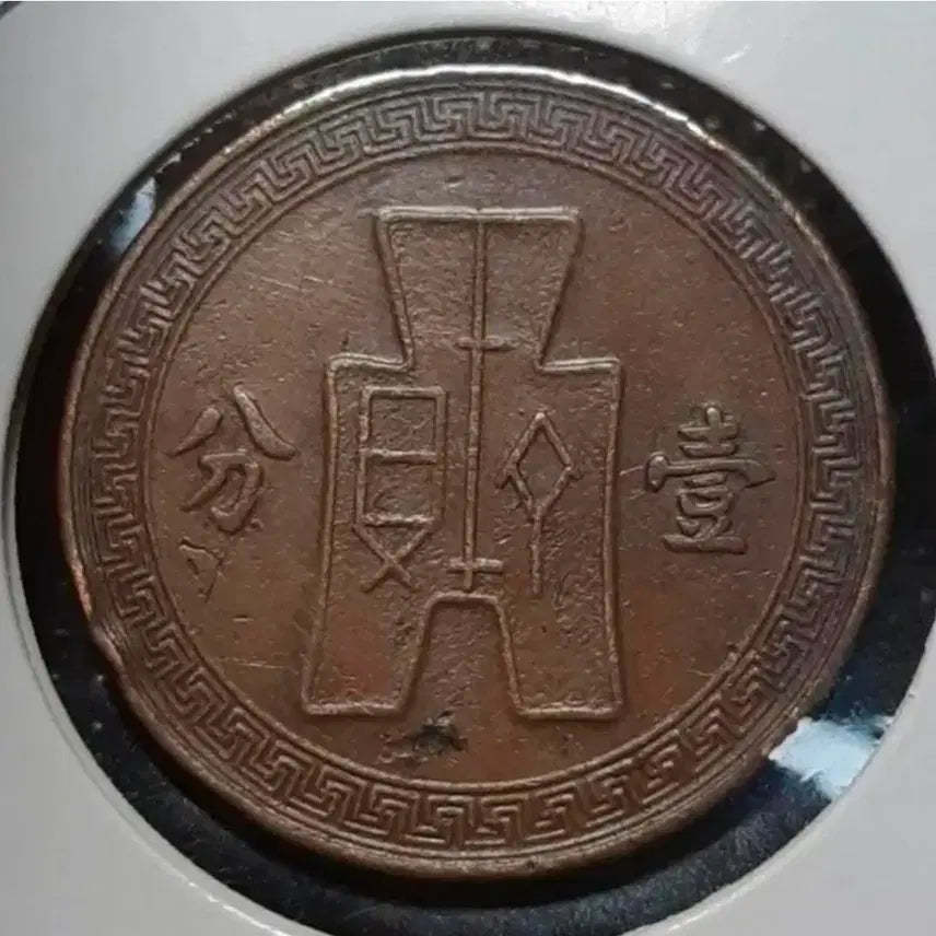 [BUNJANG] Republic of China 1937 Fen Foreign Coin / 중화민국 1937년 일분.외국주화.주화 화폐 동전