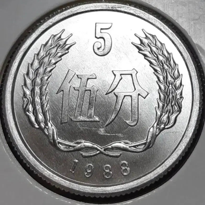 [BUNJANG] 1988 China 5 Fen Coin - Unused / 중국 미사용 1988년 5분.외국주화 주화 화폐 동전