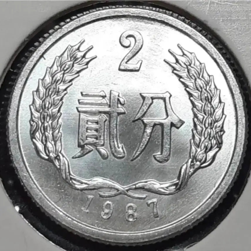 [BUNJANG] 1987 China 2 Fen Unused Coin / 중국 미사용 1987년 2분.외국주화 주화 화폐 동전