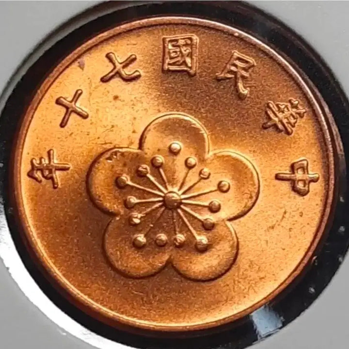 [BUNJANG] 1982 Republic of China 5 Jiao Uncirculated Coin / 중화민국 미사용 1982년 5각.외국주화 주화 화폐 동전