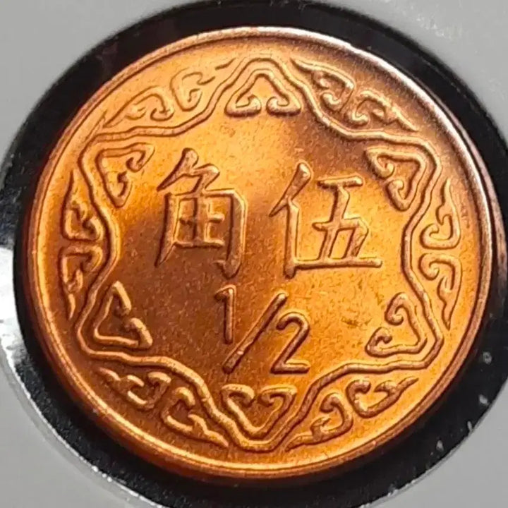[BUNJANG] 1982 Republic of China 5 Jiao Uncirculated Coin / 중화민국 미사용 1982년 5각.외국주화 주화 화폐 동전