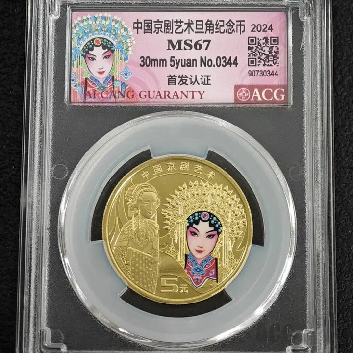[BUNJANG] 2024 China Opera Art Commemorative Coin (5 Yuan) - MS67 Graded / 2024년 중국경극예술기념주화(5위안)ASH MS67등급