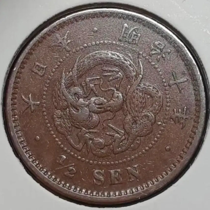 [BUNJANG] Japan 1877 Meiji 10 Dragon Motif 1/2 Sen Coin / 일본 1877년 용문양 주화  명치10년 반전.외국주화 주화 화폐 동전