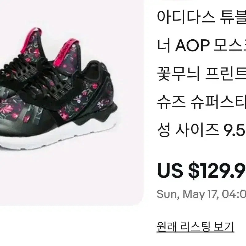 [SOLD OUT] [새제품 급처] 아디다스 런닝화 운동화 튜블라 러너