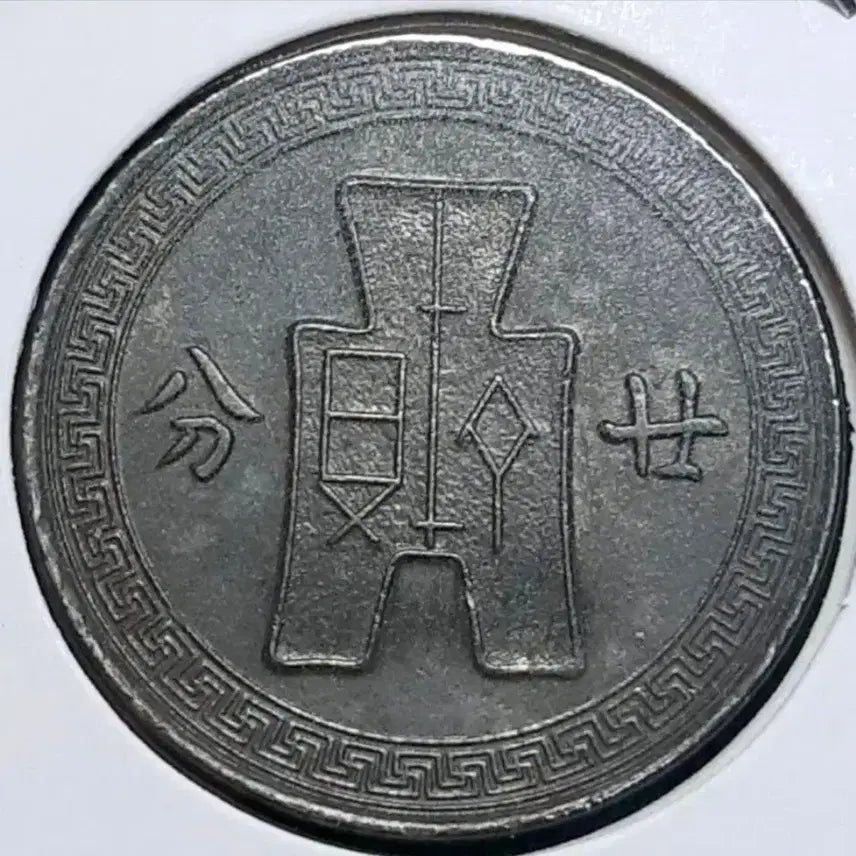 [BUNJANG] Republic of China 27th Year (1938) 20 Fen Coin / 중화민국 27년 1938년 20분.외국주화 주화 화폐 동전
