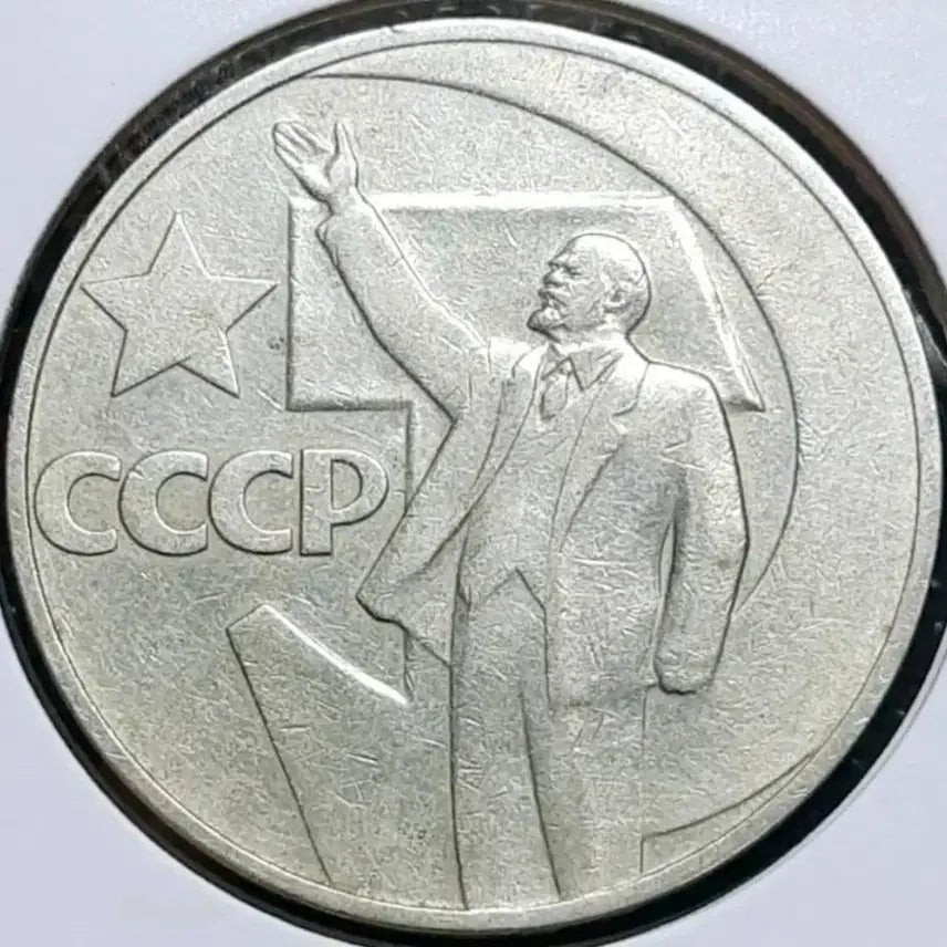 [BUNJANG] Soviet/Russian 1967 Lenin 1 Ruble Large Coin / 소련.러시아 1967년 레닌 1루블 대형주화.외국주화.주화 화폐 동전