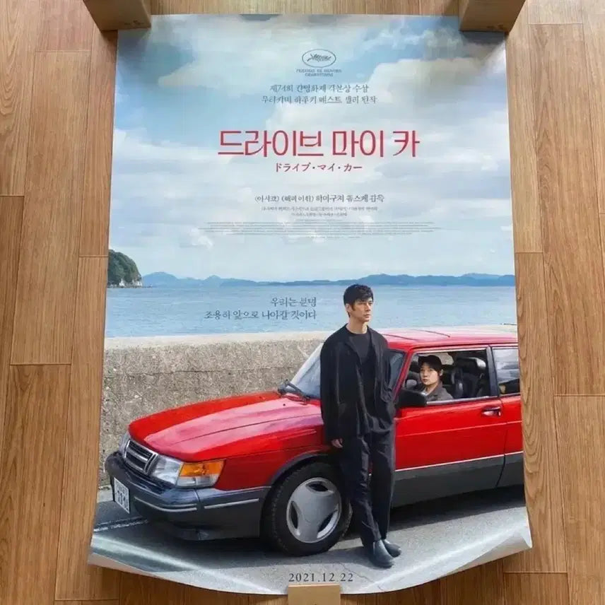 [BUNJANG] Drive My Car Hamaguchi Ryusuke Daikoku Exhibition Poster / 드라이브마이카 해피아워 대국전포스터 하마구치류스케 영화 굿즈 ost cd