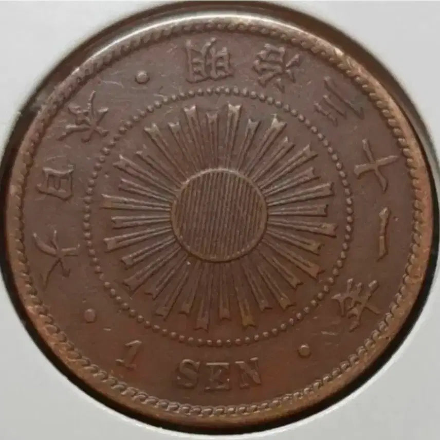 [BUNJANG] Japan 1898 (Meiji 31) 1 Sen Coin / 일본 1898년 명치31년 1전.외국주화 주화 화폐 동전