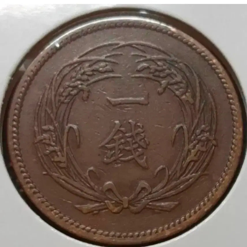 [BUNJANG] Japan 1898 (Meiji 31) 1 Sen Coin / 일본 1898년 명치31년 1전.외국주화 주화 화폐 동전