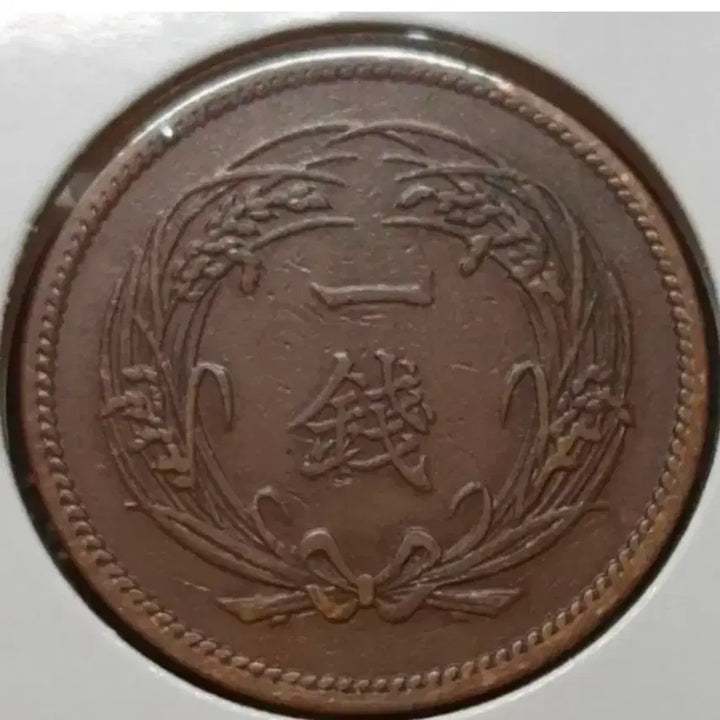 [BUNJANG] Japan 1898 (Meiji 31) 1 Sen Coin / 일본 1898년 명치31년 1전.외국주화 주화 화폐 동전